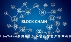 ### imToken最新版2.0：加密数字资产管理的新时代