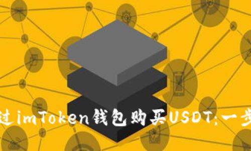 如何通过imToken钱包购买USDT：一步步指南