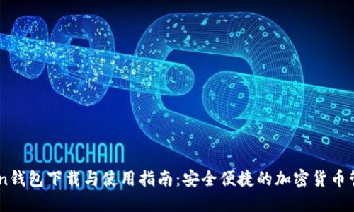 imToken钱包下载与使用指南：安全便捷的加密货币管理助手