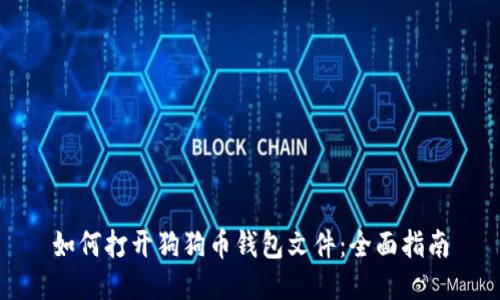 如何打开狗狗币钱包文件：全面指南