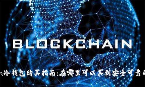 imToken冷钱包购买指南：在哪里可以买到安全可靠的冷钱包