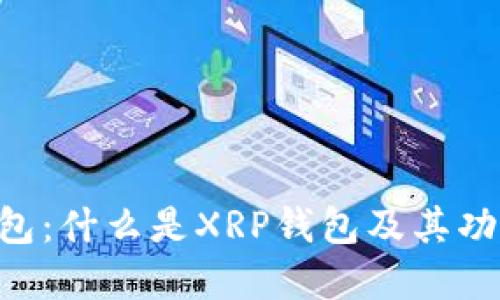 XRP钱包：什么是XRP钱包及其功能详解