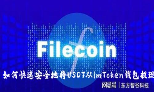 : 如何快速安全地将USDT从imToken钱包提现？