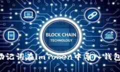 如何使用助记词在imToken中导入钱包：详尽指南