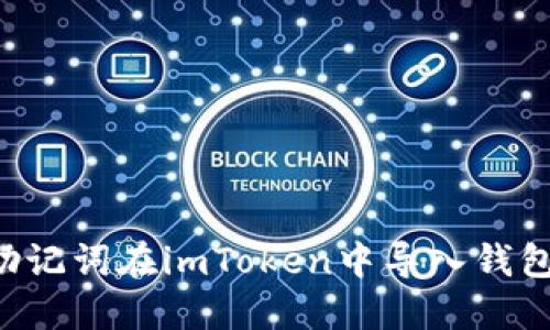 如何使用助记词在imToken中导入钱包：详尽指南