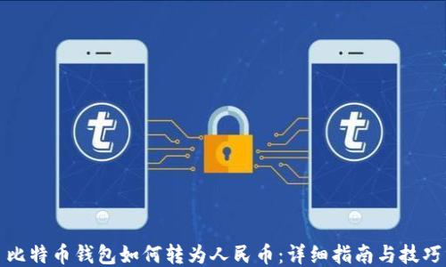 
比特币钱包如何转为人民币：详细指南与技巧
