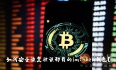如何安全恢复被误卸载的imToken钱包？