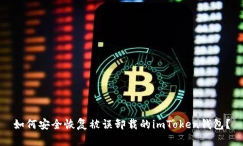 如何安全恢复被误卸载的imToken钱包？