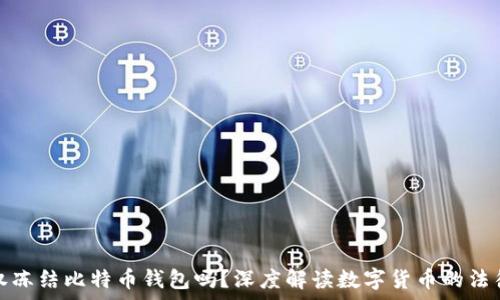   
政府有权冻结比特币钱包吗？深度解读数字货币的法律与监管