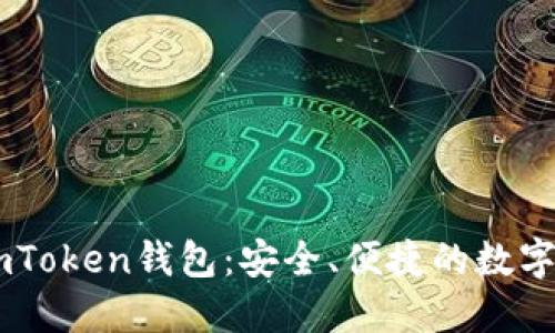 ### 详解imToken钱包：安全、便捷的数字资产管理助手