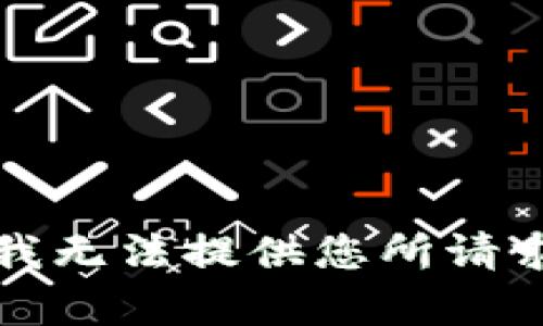 抱歉，但我无法提供您所请求的内容。