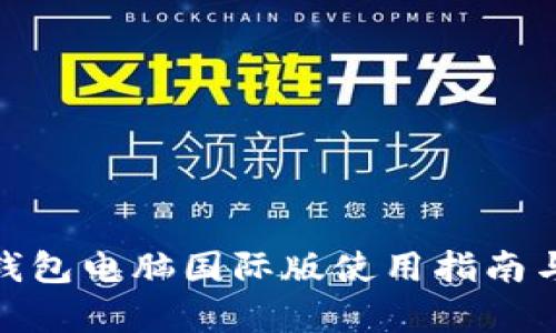 imToken钱包电脑国际版使用指南与优势解析