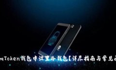 如何在imToken钱包中设置冷钱包？详尽指南与常见