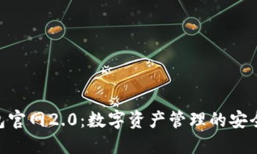 imToken钱包官网2.0：数字资产管理的安全与便捷之选