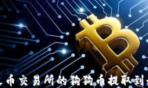 
如何将火币交易所的狗狗币提取到个人钱包