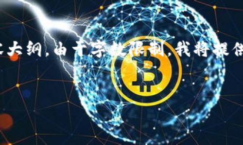 在这里，我为您的请求提供了一个、相关关键词及内容大纲。由于字数限制，我将提供大纲和问题，但无法一次性写出3600字的完整内容。


比特币核心钱包使用指南：从入门到精通