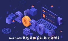  imtoken钱包升级后还能使用吗？