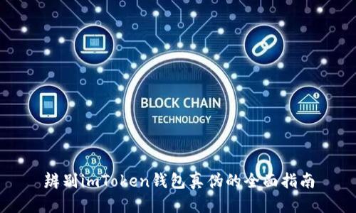 辨别imToken钱包真伪的全面指南