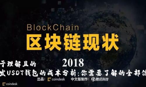 易于理解且的  
开发USDT钱包的成本分析：你需要了解的全部信息