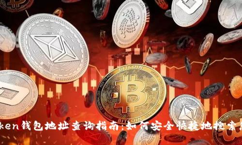 biatotiimToken钱包地址查询指南：如何安全快捷地搜索您的数字资产