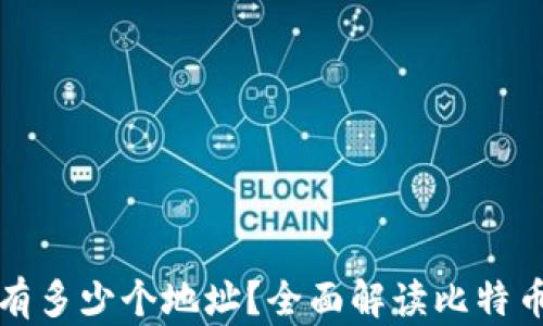 
比特币钱包可以拥有多少个地址？全面解读比特币地址的数量和管理