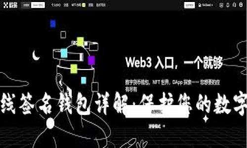 比特币离线签名钱包详解：保护您的数字资产安全