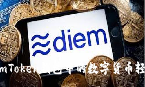 :
如何将imToken钱包中的数字货币轻松变现？