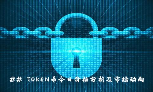 ## TOKEN币今日价格分析及市场动向