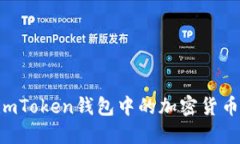 如何激活imToken钱包中的加密货币：完整指南