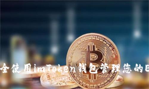 如何安全使用imToken钱包管理您的EOS资产