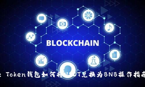 : Token钱包如何将USDT兑换为BNB操作指南