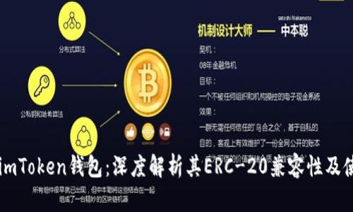 ### imToken钱包：深度解析其ERC-20兼容性及使用指南