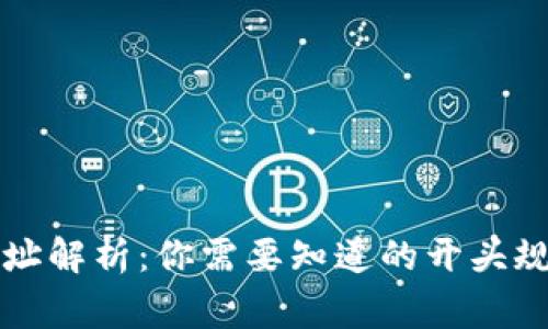 比特币钱包地址解析：你需要知道的开头规则与常见问题