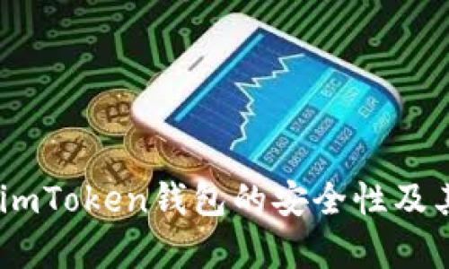 深入分析：imToken钱包的安全性及其保护措施
