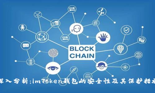 深入分析：imToken钱包的安全性及其保护措施