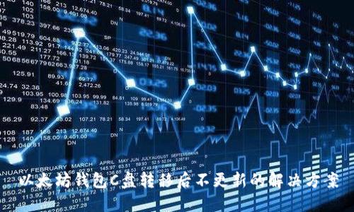 以太坊钱包C盘转移后不更新的解决方案