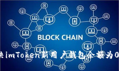 如何解决imToken新用户钱包余额为0的问题？