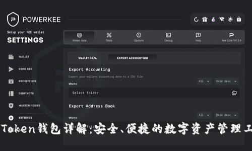 imToken钱包详解：安全、便捷的数字资产管理工具