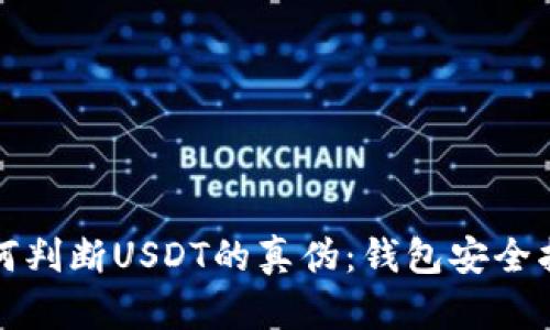 如何判断USDT的真伪：钱包安全指南