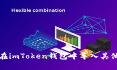 如何在imToken钱包中导入其他钱包