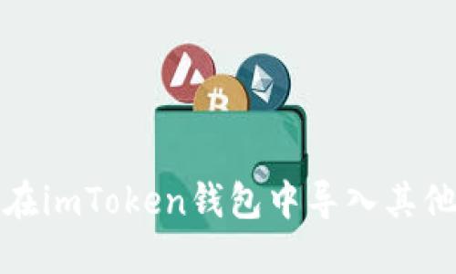 如何在imToken钱包中导入其他钱包
