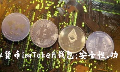 全面解析虚拟货币imToken钱包：安全性、功能与使用指南