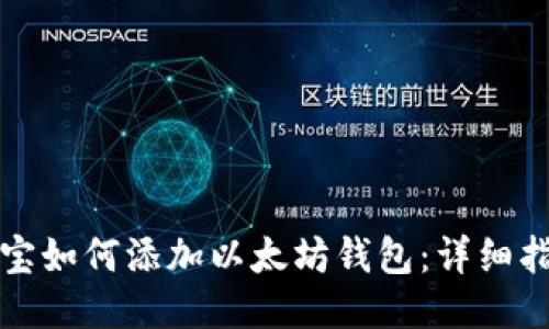 波宝如何添加以太坊钱包：详细指南