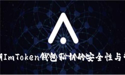 探索早期ImToken钱包私钥的安全性与管理技巧