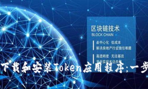 如何轻松下载和安装Token应用程序：一步一步指南
