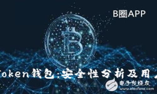 : imToken钱包：安全性分析及用户须知