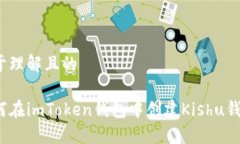 易于理解且的如何在imToken钱包中创建Kishu钱包？