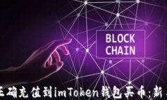 如何正确充值到imToken钱包买币：新手指南