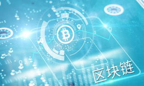   
  全面解析以太坊与火币的公链钱包：优势、使用指南与安全性评估 /   

关键词：  
 guanjianci 以太坊, 火币, 公链钱包, 数字货币 /guanjianci   

---

## 内容主体大纲

1. **引言**
   - 公链钱包的概念
   - 以太坊与火币的背景

2. **以太坊公链钱包概述**
   - 以太坊的发展历程
   - 以太坊公链钱包的类型
   - 以太坊公链钱包的使用案例

3. **火币公链钱包概述**
   - 火币的创建背景
   - 火币公链钱包的特点
   - 火币公链钱包的使用场景

4. **对比分析：以太坊与火币公链钱包**
   - 安全性分析
   - 交易费用对比
   - 用户体验与界面设计

5. **如何选择合适的公链钱包**
   - 需求分析
   - 安全性考虑
   - 费用因素

6. **安全性评估与最佳实践**
   - 阐述常见的安全威胁
   - 介绍安全设置及防范措施

7. **使用指南**
   - 如何创建以太坊和火币公链钱包
   - 如何进行转账操作
   - 注意事项

8. **结论**
   - 对于用户选择公链钱包的建议
   - 未来公链钱包的发展趋势

---

### 引言

在数字货币飞速发展的今天，公链钱包作为重要的数字资产存储工具，已经成为了许多人日常生活中的一部分。随着以太坊和火币等区块链平台的崛起，越来越多的用户开始关注这些平台的公链钱包的功能与安全性。

---

### 以太坊公链钱包概述

以太坊是由程序员Vitalik Buterin于2015年推出的公链平台，以智能合约和去中心化应用（DApps）著称。以太坊公链钱包的种类繁多，包括线上钱包、硬件钱包、移动钱包等。每种钱包都有其特定的使用案例，有的适合频繁交易，而有的则更适合长期保存。

---

### 火币公链钱包概述

火币是国内知名的数字货币交易所，成立于2013年。火币的公链钱包支持多种数字货币的存储和交易。与以太坊不同，火币的公链钱包提供了更加多样化的服务，如币种兑换、资产管理等，适合各种类型的用户使用。

---

### 对比分析：以太坊与火币公链钱包

#### 安全性分析

安全性是用户选择公链钱包时最为关注的问题。以太坊的公链钱包通常采用公开的私钥管理方式，用户需自行保管私钥。而火币则在安全防护上投入了大量资源，包括冷热钱包分离、风控系统等，为用户提供了较强的安全保障。

#### 交易费用对比

以太坊网络的交易费用受到其网络拥堵程度的影响，通常会波动较大。而火币作为一个中心化交易所，其交易费用则相对固定，这对于频繁交易的用户是一种优势。

#### 用户体验与界面设计

以太坊的钱包界面设计较为简洁，适合技术用户使用，但对于新手来说可能有一定的学习曲线。相比之下，火币的公链钱包则提供了更加友好的用户界面，便于所有用户进行快速上手。

---

### 如何选择合适的公链钱包

#### 需求分析

在选择公链钱包之前，首先需要明确自己的需求。例如是进行频繁交易，还是用作长期投资。

#### 安全性考虑

用户应当优先考虑安全性问题，选择有良好口碑的公链钱包，查看相关的安全性评估报告。

#### 费用因素

了解各个钱包的交易费用结构，考虑到自己的交易频率，选择合适的费用水平。

---

### 安全性评估与最佳实践

公链钱包面临的安全威胁主要包括网络攻击、私钥泄露等。要确保钱包安全，用户需定期更新软件，开启双重身份验证，并且妥善保管私钥等信息。

---

### 使用指南

#### 如何创建以太坊和火币公链钱包

以太坊和火币公链钱包的创建过程大同小异，用户只需下载相应的钱包软件，然后按照引导完成注册与设置。

#### 如何进行转账操作

转账操作通常只需输入接收方的地址和转账金额。在以太坊进行转账时，需要注意交易费用的选择。

#### 注意事项

在进行任何操作前，用户需确保网络连接的安全，并仔细核对转账信息，防止错误转账的问题发生。

---

### 结论

在选择公链钱包时，用户应综合考虑各个方面的因素，结合自身的需求做出最优选择。在未来，公链钱包的发展将更加智能化与安全化，为用户提供更好的使用体验。

---

### 相关问题

1. **以太坊公链钱包如何安全使用？**
2. **火币公链钱包的功能与优势是什么？**
3. **如何评估公链钱包的安全性？**
4. **以太坊与火币的交易费用有何不同？**
5. **建议选择硬件钱包还是软件钱包？**
6. **如何避免数字资产丢失？**
7. **未来公链钱包发展趋势如何？**

---

### 正文 — 问题详细介绍

#### 以太坊公链钱包如何安全使用？

##### 存储私钥的最佳实践
私钥是控制你数字资产的关键，安全存储私钥非常重要。用户应避免将私钥存储在网络上，建议使用硬件钱包进行离线保存。

##### 启用双因素身份验证
双因素身份验证为你的钱包增加了一层额外的保护。在进行转账或重要操作时，通过短信或邮箱进行验证，降低了被攻击的可能性。

##### 定期监控账户活动
定期检查你的公链钱包和相关账户活动，及时发现任何异常活动，第一时间采取措施保护资产。

##### 更新相关软件和应用
保持钱包软件的最新版本，确保你使用的应用程序拥有最新的安全补丁与功能。

##### 谨慎访问与下载
避免访问可疑链接和下载非官方应用，保障设备环境的安全。

#### 火币公链钱包的功能与优势是什么？

##### 多币种支持
火币公链钱包支持多种数字货币，使用户能够在一个平台上进行资产管理，节省了用户在多个钱包之间切换的麻烦。

##### 用户友好的界面设计
火币致力于提供一个简明易用的用户界面，让所有用户无论技术水平如何，都能轻松上手使用。

##### 安全保障措施
火币钱包实施了冷热钱包分离策略，确保绝大部分资产都存储在安全的离线环境中，降低了被攻击的风险。

##### 丰富的交易功能
火币钱包不仅具备存储功能，还提供了丰富的交易功能，如快速兑换提升了用户的灵活性。

##### 24小时客户支持
火币提供24小时在线客服，为用户解决任何疑问和问题，增加了用户的信任度与使用体验。

#### 如何评估公链钱包的安全性？

##### 查看钱包的使用历史与评价
在选择公链钱包时，可以查阅其他用户的评价和钱包的使用历史，包括是否曾发生安全事故及其处理方式。

##### 安全协议与技术架构分析
深入了解公链钱包所采用的技术协议，是否经过了行业认证，以及是否具备多层次的安全控制。

##### 冷存储与热存储的使用情况
优先选择那些提供冷存储选项的钱包，冷存储可有效保障资产安全，减少网络风险。

##### 定期的安全审计与更新
确保钱包团队定期对钱包进行安全审计与更新，及时修复发现的漏洞。

##### 用户反馈与响应机制
了解钱包团队的事故处理能力，包括用户反馈和响应机制，这对钱包的安全性也是很好的参考。

#### 以太坊与火币的交易费用有何不同？

##### 原理与计算方式
以太坊的交易费用由矿工费（Gas）决定，费用因网络使用情况而异。而火币的交易费用较为固定，通常较低。

##### 费用透明度与信任度
火币的费用结构相对稳定且透明。用户在进行交易前能提前知晓具体费用，而以太坊的费用波动可能导致用户未能预估成本。

##### 资金流动影响分析
以太坊的高费用可能导致用户在热门项目上产生较高的资金压力，影响投资决策。而火币在此方面相对轻松。

##### 费率优惠策略
较大的交易所如火币常常为用户提供手续费减免的优惠，促进用户交易活跃度。

##### 策略选择与
针对不同的需求与市场情况，用户需分析自身的交易策略，并选择合适的钱包以降低交易费用。

#### 建议选择硬件钱包还是软件钱包？

##### 硬件钱包安全性高
硬件钱包以冷存储为优越，因而更加安全，适合长期储存资产，但其价格相对较贵。

##### 软件钱包的方便性
软件钱包易于使用，适合频繁交易的用户，但安全性相对较低，更容易受到黑客攻击。

##### 用户需求及使用场景
用户在选择钱包时，可以根据自身的资产管理需求进行选择，如需要频繁交易则可选择软件钱包，若需长期储存则推荐硬件钱包。

##### 结合使用的可能性
一些用户选择将两者结合使用，将大部分资产存储在硬件钱包中，流动资金放在软件钱包中，以平衡安全与便利性。

##### 市场动态与更新
钱包市场正在不断发展创新，新技术和功能的引入将为用户带来更多保护和便利，用户应跟随市场动态进行调整。

#### 如何避免数字资产丢失？

##### 定期备份钱包信息
用户需要定期备份钱包信息，包括私钥和助记词，以防止丢失后的资产难以找回。

##### 增强安全防护
开启钱包的安全功能，如双重身份验证、指纹识别等，减少资产被盗的风险。

##### 谨慎管理交易信息
在进行转账等操作时，一定要仔细核对地址等信息，以防误转或向错误的地址转账。

##### 学习防范网络攻击
不断学习和更新网络安全知识，了解常见的诈骗手法与网络攻击方式，增强个人防范意识。

##### 选择信誉好的钱包服务商
选择那些口碑好、社区认可的公链钱包服务商，以期获得更强的安全保障和用户支持。

#### 未来公链钱包发展趋势如何？

##### 技术创新与升级
随着技术的发展，公链钱包将更加智能化，采用区块链技术为用户提供更安全的服务。

##### 多链聚合发展
未来的钱包可能会支持多链资产管理，用户可以在单个平台上管理多种数字货币，提升了使用便利性。

##### 用户体验的
随着用户需求的多样化，钱包将更加关注用户体验，通过提供个性化服务来吸引和留住用户。

##### 强化安全性措施
针对不断上升的网络攻击等风险，钱包们将投入更多资源在安全防护机制上，确保用户的资产安全。

##### 法规与合规的影响
随着更多国家和地区对加密货币监管的加强，未来公链钱包将可能面临合规要求，推动改进和透明度提升。

通过这样的方式，可以更好地为用户提供全面的公链钱包相关知识以及使用指导。