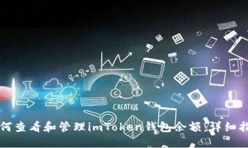 如何查看和管理imToken钱包余额：详细指南